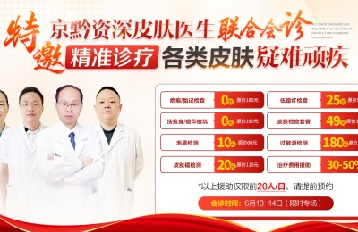 【会诊预告】别错过，6月13-14日北京皮肤科资深专家周末来院会诊，预约从速！